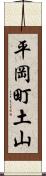 平岡町土山 Scroll