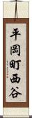 平岡町西谷 Scroll