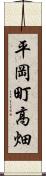 平岡町高畑 Scroll