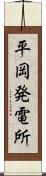 平岡発電所 Scroll