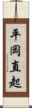 平岡直起 Scroll