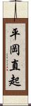 平岡直起 Scroll