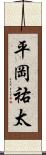 平岡祐太 Scroll