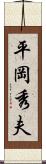 平岡秀夫 Scroll