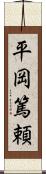 平岡篤頼 Scroll