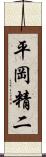 平岡精二 Scroll