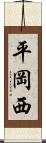 平岡西 Scroll