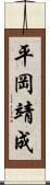 平岡靖成 Scroll