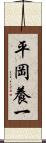 平岡養一 Scroll