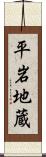平岩地蔵 Scroll