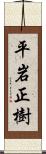平岩正樹 Scroll
