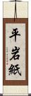 平岩紙 Scroll