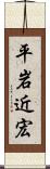 平岩近宏 Scroll