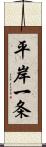 平岸一条 Scroll