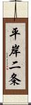 平岸二条 Scroll