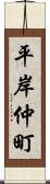 平岸仲町 Scroll