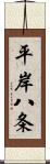 平岸八条 Scroll