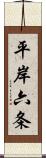 平岸六条 Scroll