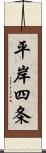 平岸四条 Scroll