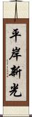 平岸新光 Scroll