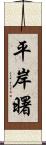 平岸曙 Scroll