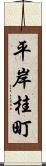 平岸桂町 Scroll