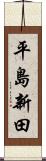 平島新田 Scroll