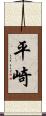 平崎 Scroll