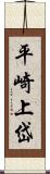平崎上岱 Scroll