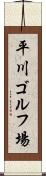 平川ゴルフ場 Scroll