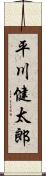 平川健太郎 Scroll