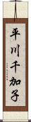 平川千加子 Scroll