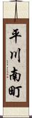 平川南町 Scroll