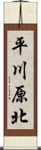 平川原北 Scroll