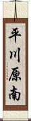 平川原南 Scroll