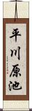平川原池 Scroll