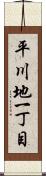 平川地一丁目 Scroll