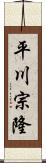 平川宗隆 Scroll