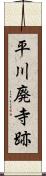 平川廃寺跡 Scroll