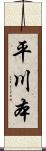 平川本 Scroll