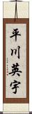 平川英宇 Scroll