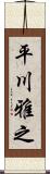 平川雅之 Scroll