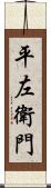 平左衛門 Scroll