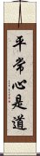 平常心是道 Scroll