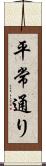 平常通り Scroll