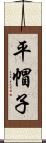 平帽子 Scroll