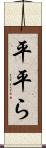 平 Scroll
