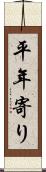 平年寄り Scroll