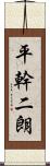 平幹二朗 Scroll