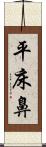 平床鼻 Scroll